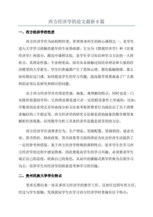 西方经济学的论文最新8篇