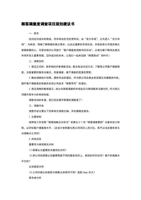 顾客满意度调查项目规划建议书