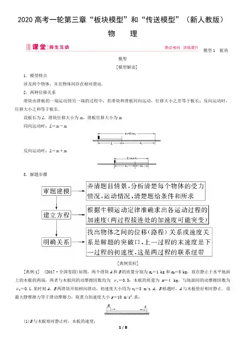 2020高考一轮第三章“板块模型”和“传送模型”(新人教版)