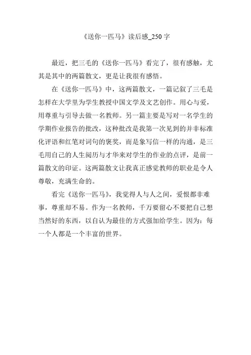 《送你一匹马》读后感_250字