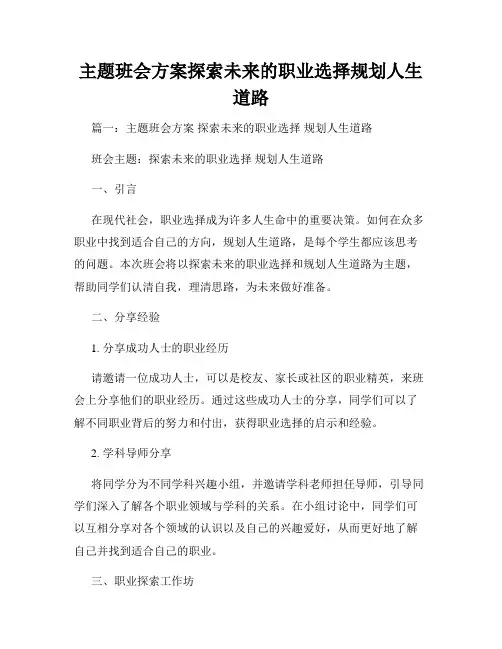 主题班会方案探索未来的职业选择规划人生道路