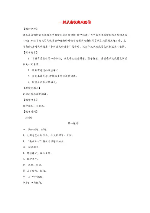 榆阳区XX小学四年级语文上册第五单元23一封从南极寄来的信培优教案冀教版