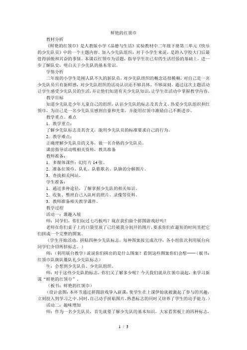 二年级下品德与社会教案鲜艳的红领巾_人教新课标版