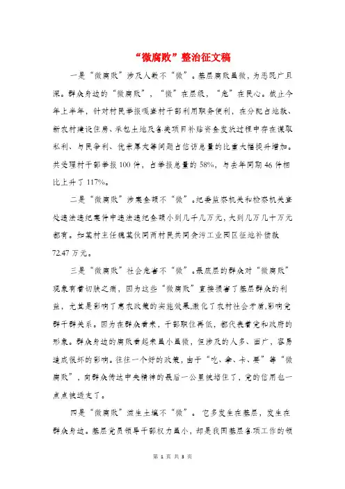 “微腐败”整治征文稿与“感恩伴我成长”青年节演讲稿汇编
