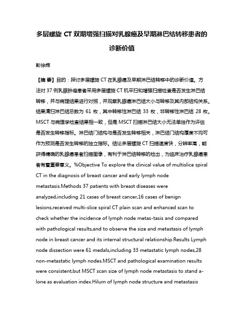 多层螺旋 CT双期增强扫描对乳腺癌及早期淋巴结转移患者的诊断价值