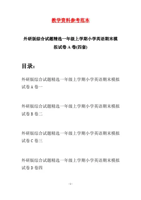 外研版综合试题精选一年级上学期小学英语期末模拟试卷A卷(四套)