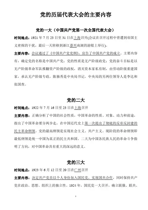 党的历届代表大会的主要内容