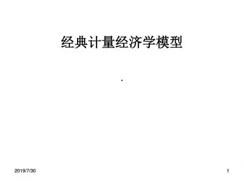 经典计量经济学模型PPT课件