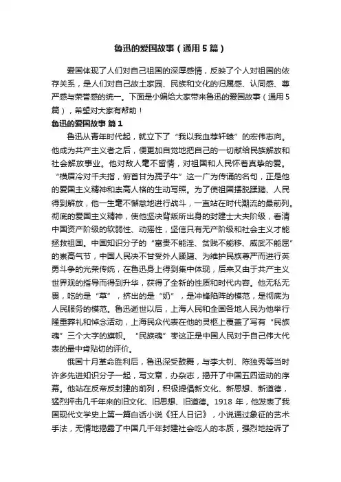 鲁迅的爱国故事（通用5篇）