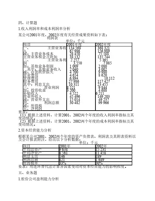 财务管理 企业盈利能力分析习题及答案[1]