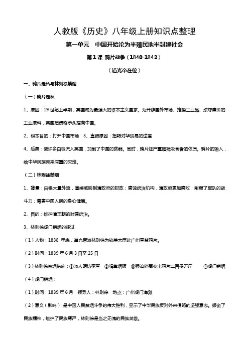 人教版《历史》八年级上册知识点整理1---3章节