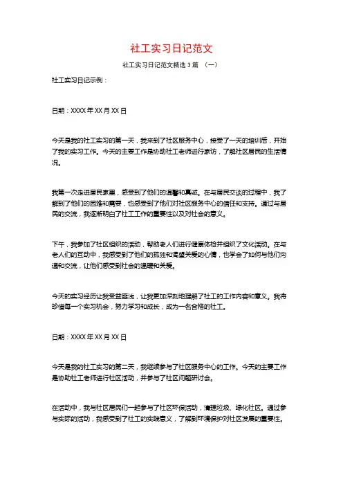 社工实习日记范文3篇