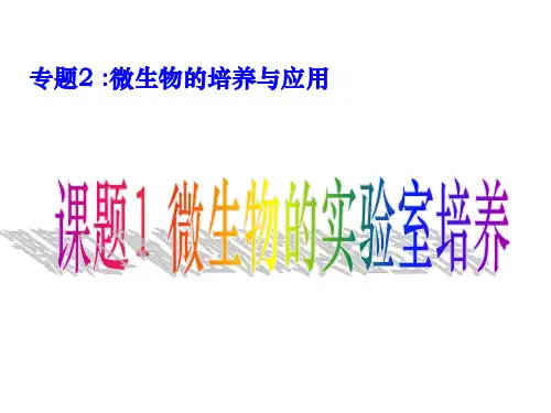 人教版高中生物选修一2.1《微生物的实验室培养》课件6共72张PPT