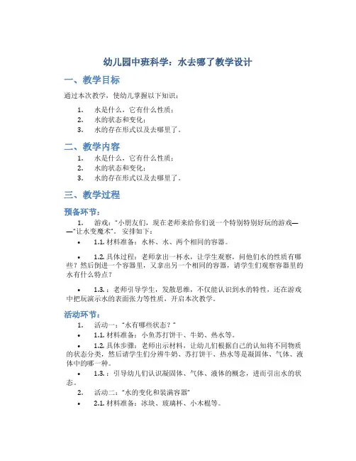 幼儿园中班科学：水去哪了教学设计【含教学反思】