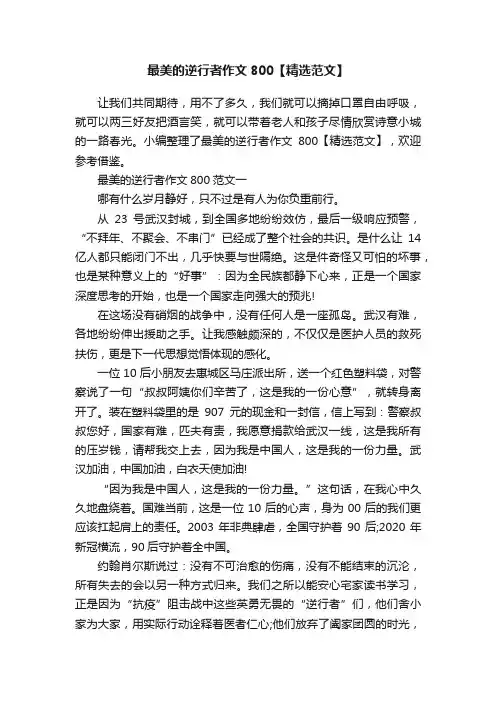 最美的逆行者作文800【精选范文】