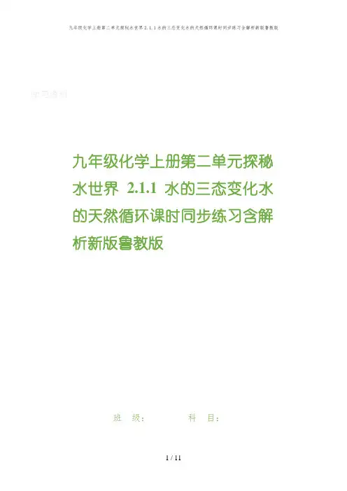九年级化学上册第二单元探秘水世界2.1.1水的三态变化水的天然循环课时同步练习含解析新版鲁教版