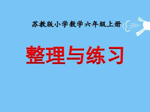 苏教版小学六年级数学上六百分数整理和复习课件