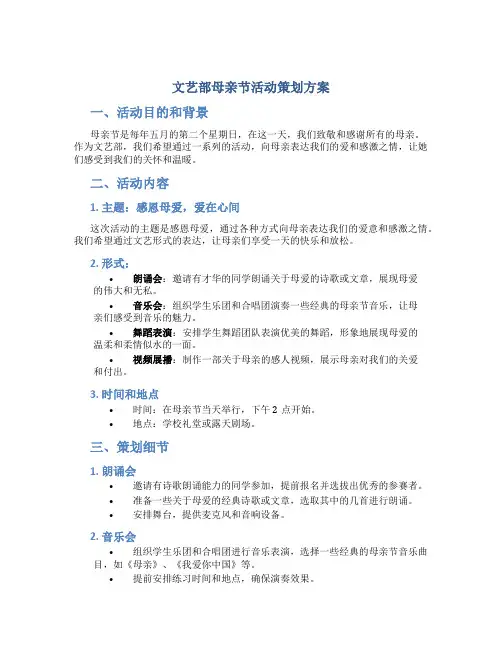 文艺部母亲节活动策划方案