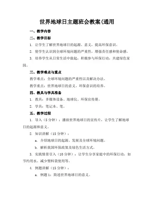 世界地球日主题班会教案(通用