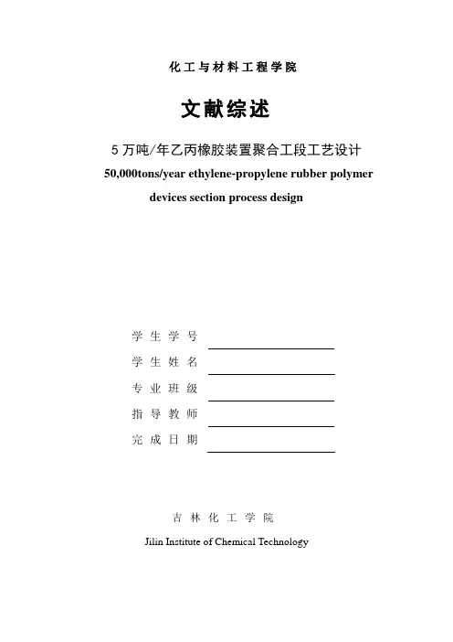推荐-年产五万吨乙丙橡胶装置聚合工段工艺设计文献综