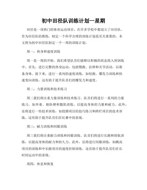初中田径队训练计划一星期