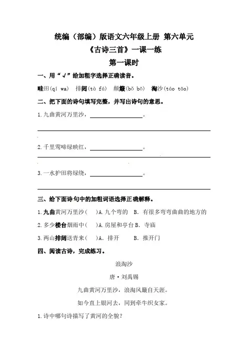 统编(部编)版语文六年级上册 第六单元《古诗三首》一课一练2(含答案)