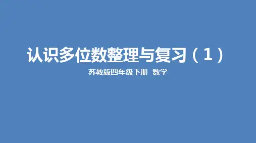 苏教版小学数学四年级下学期精品课件-《第二单元知识点梳理与复习》