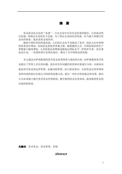 伊利集团货币资金管理存在的问题及研究对策