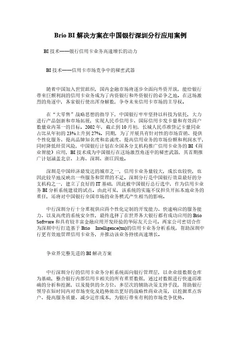 Brio BI解决方案在中国银行深圳分行应用案例-推荐下载