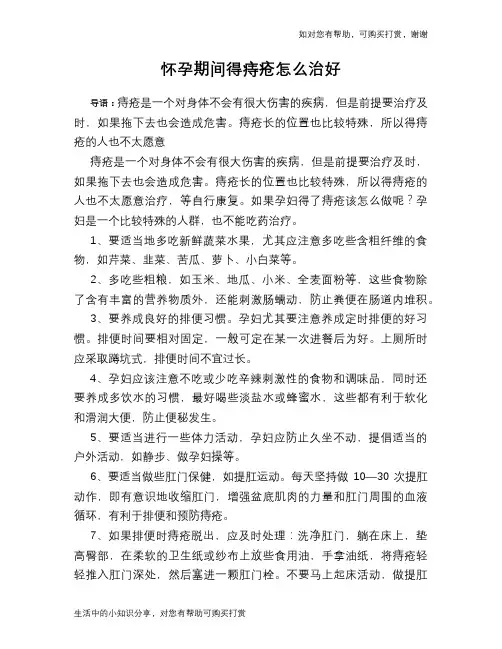 怀孕期间得痔疮怎么治好