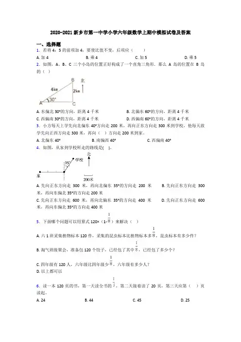 2020-2021新乡市第一中学小学六年级数学上期中模拟试卷及答案