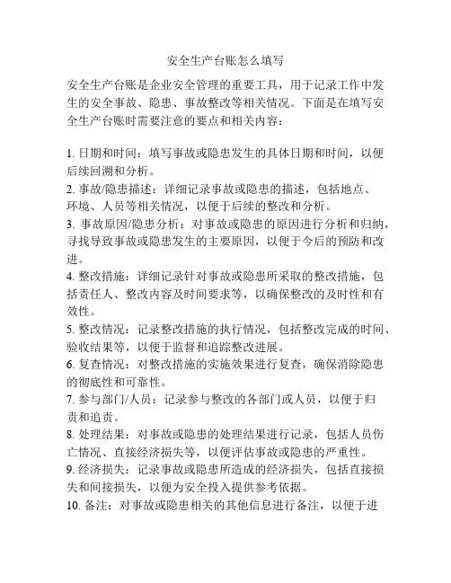 安全生产台账怎么填写
