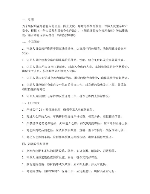 烟花爆竹仓库守卫管理制度