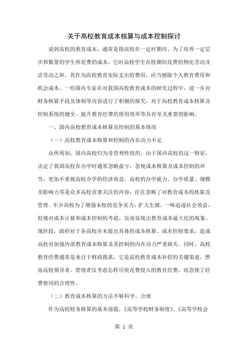 关于高校教育成本核算与成本控制探讨-5页精选文档