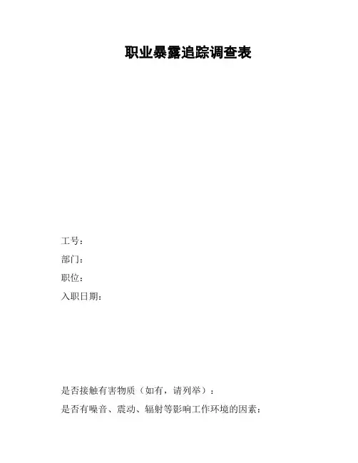 职业暴露追踪调查表
