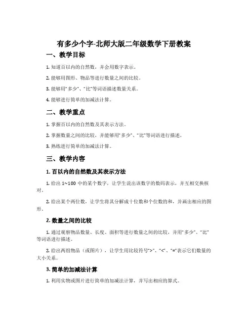 有多少个字-北师大版二年级数学下册教案