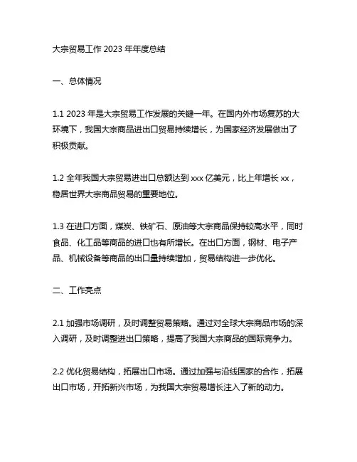 大宗贸易工作2023年年度总结