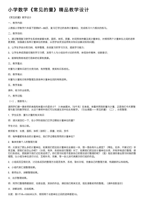 小学数学《常见的量》精品教学设计