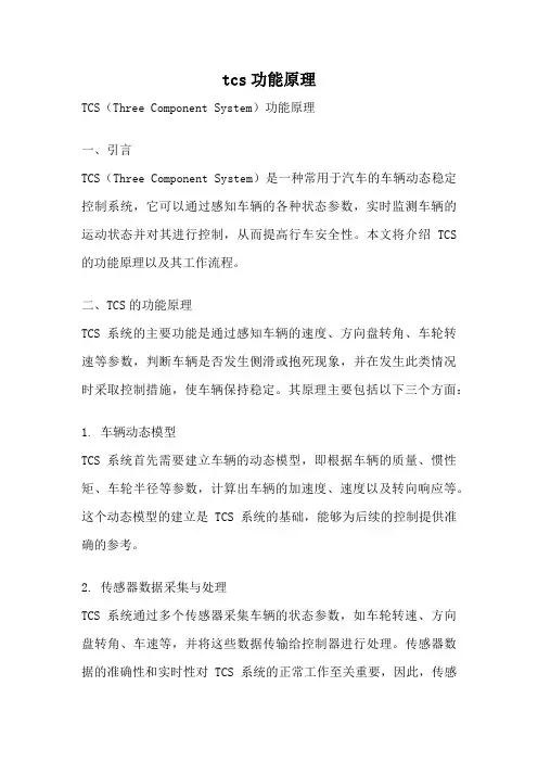 tcs功能原理