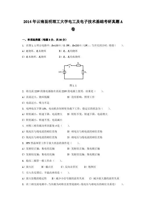 2014年云南昆明理工大学电工及电子技术基础考研真题A卷