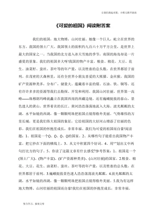《可爱的祖国》阅读附答案
