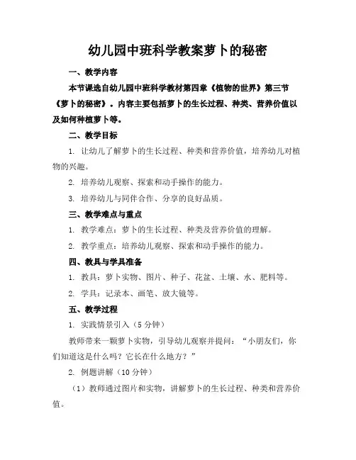 幼儿园中班科学教案萝卜的秘密