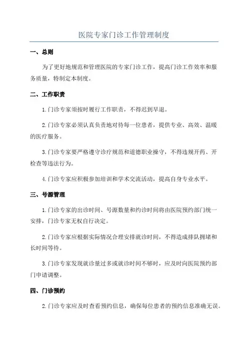 医院专家门诊工作管理制度