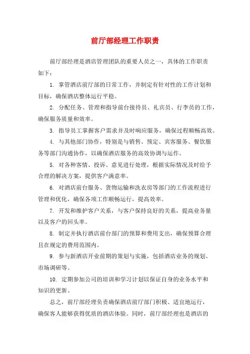 前厅部经理工作职责