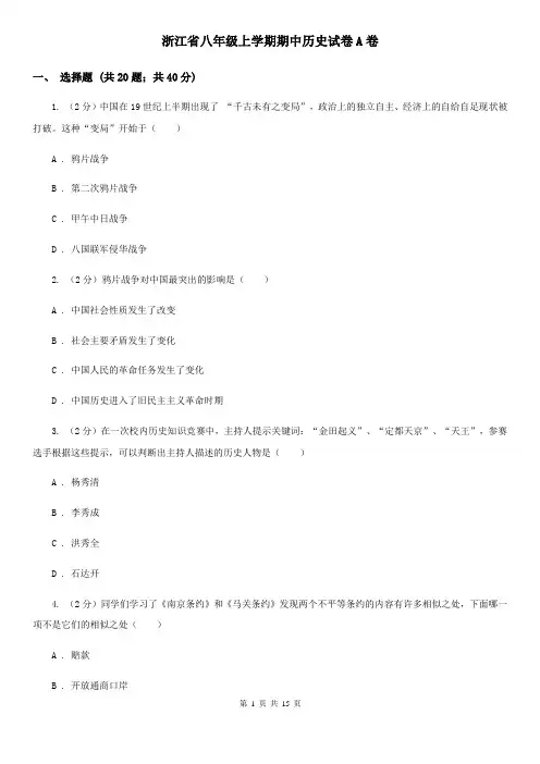 浙江省八年级上学期期中历史试卷A卷