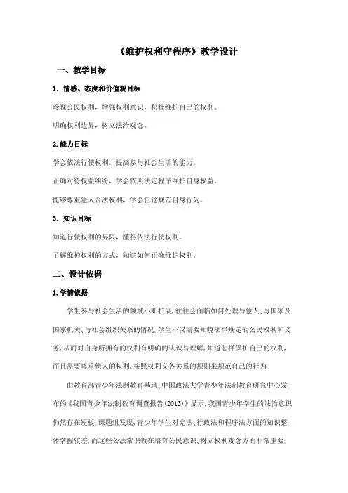 部编版道德与法治八年级下册依法行使权利-教学设计2