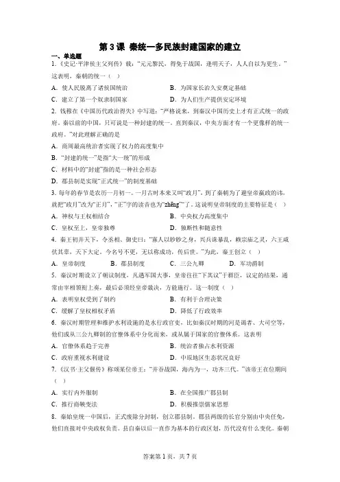 第3课 秦统一多民族封建国家的建立 同步练习-高中历史统编版(2019)必修中外历史纲要上册