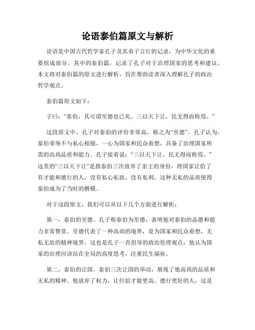 论语泰伯篇原文与解析