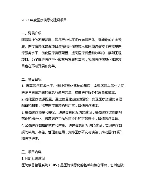2023年度医疗信息化建设项目
