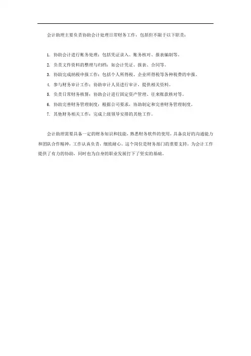 会计助理岗位介绍简短